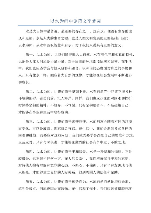 以水为师申论范文李梦圆