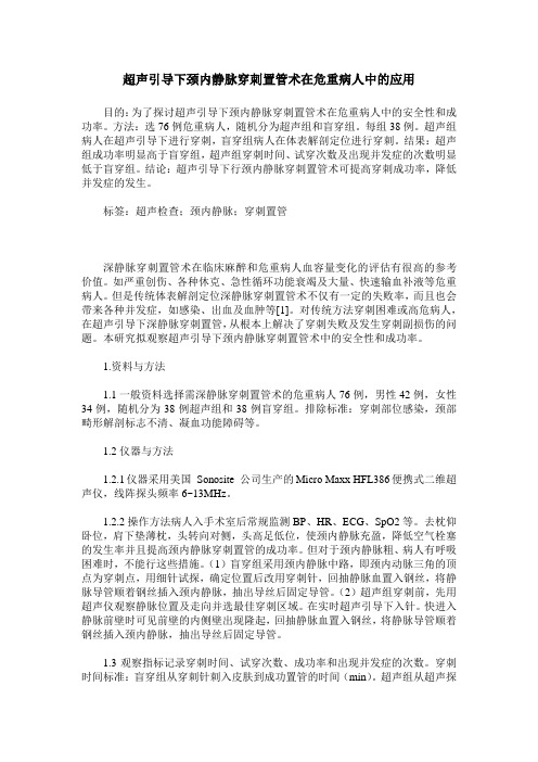 超声引导下颈内静脉穿刺置管术在危重病人中的应用