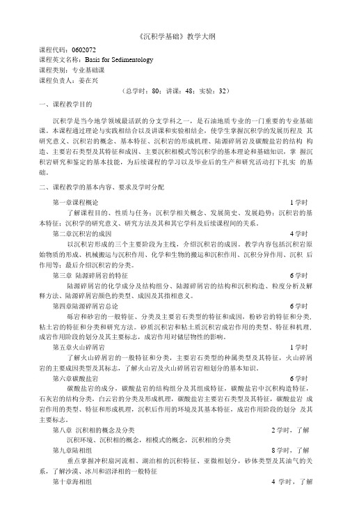 《沉积学基础》教学大纲.doc
