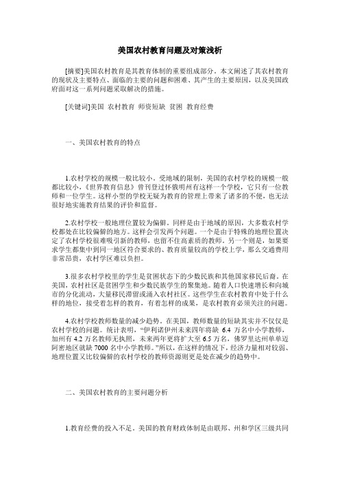 美国农村教育问题及对策浅析