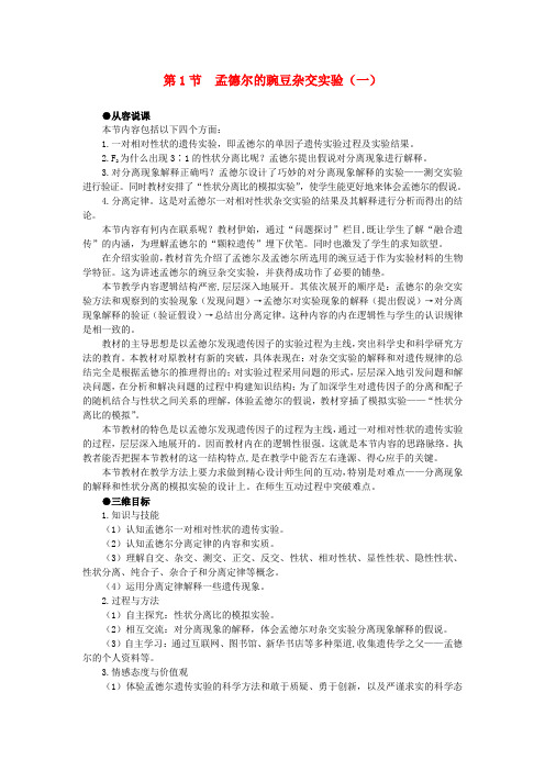 高中生物 孟德尔的豌豆杂交实验一 第1课示范教案 新人教版