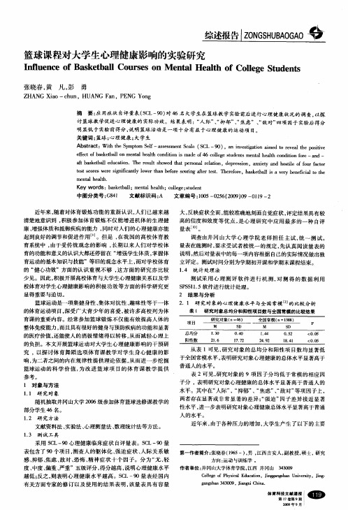 篮球课程对大学生心理健康影响的实验研究