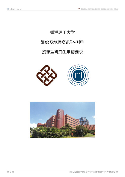 香港理工大学测绘及地理资讯学-测量授课型研究生申请要求