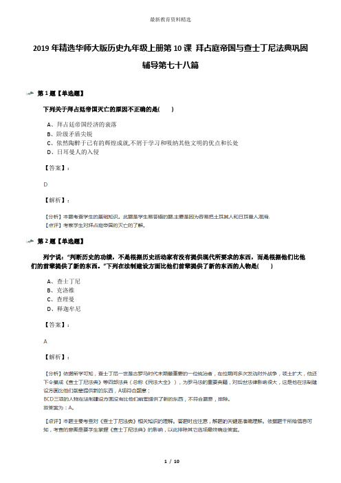 2019年精选华师大版历史九年级上册第10课 拜占庭帝国与查士丁尼法典巩固辅导第七十八篇
