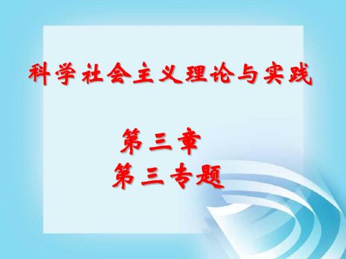 科学社会主义第3章第3专题