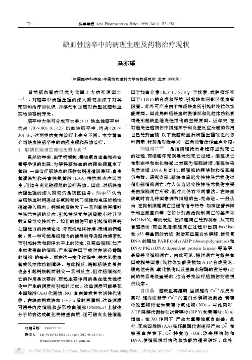 缺血性脑卒中的病理生理及药物治疗现状