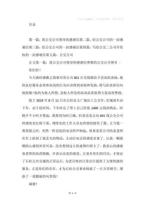 公交公司感谢信(精选多篇)