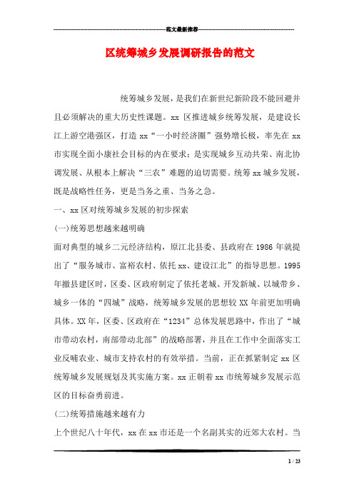 区统筹城乡发展调研报告的范文