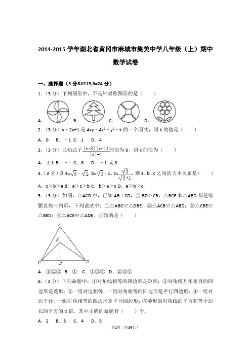 【精品】2015年湖北省黄冈市麻城市集美中学八年级上学期期中数学试卷带解析答案