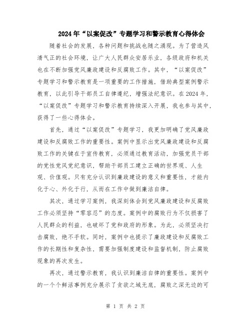 2024年“以案促改”专题学习和警示教育心得体会