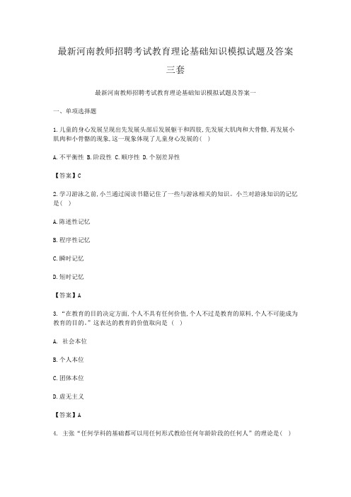 最新河南教师招聘考试教育理论基础知识模拟试题及答案三套