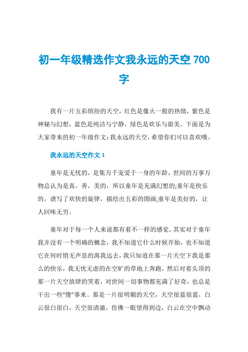 初一年级精选作文我永远的天空700字