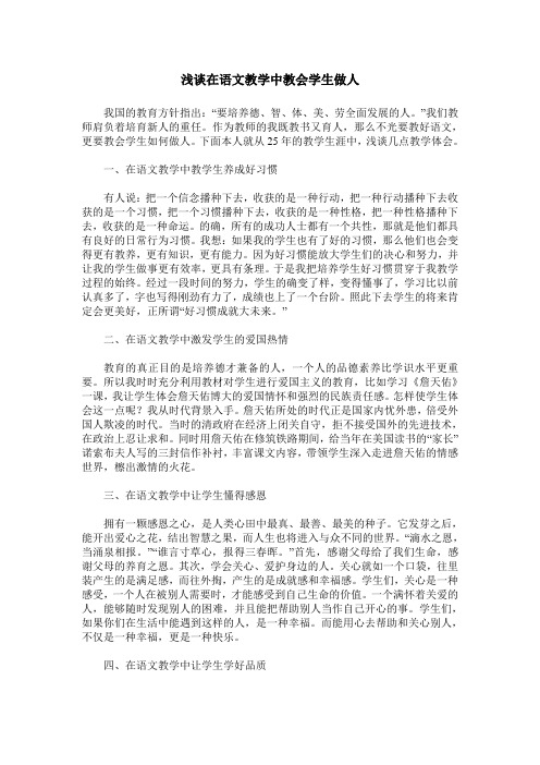 浅谈在语文教学中教会学生做人