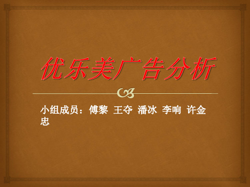 优乐美电视广告分析