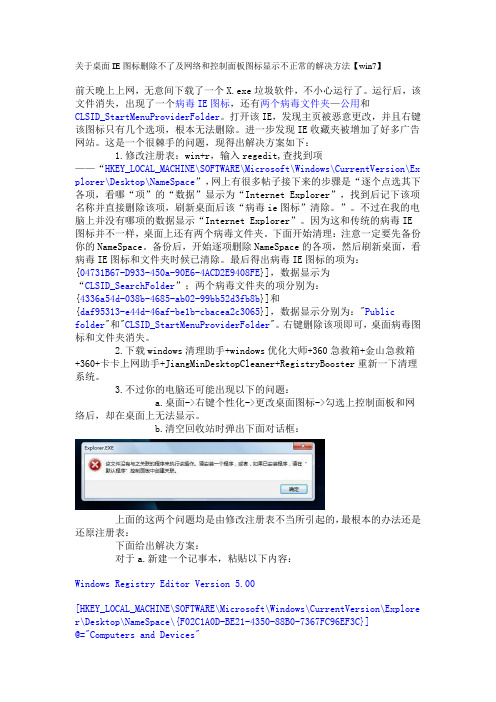 关于桌面IE图标删除不了及网络和控制面板图标显示不正常的解决方法