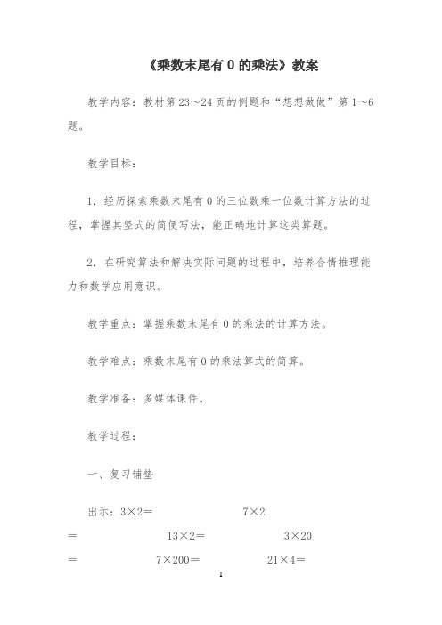 《乘数末尾有0的乘法》教案 【完整版】