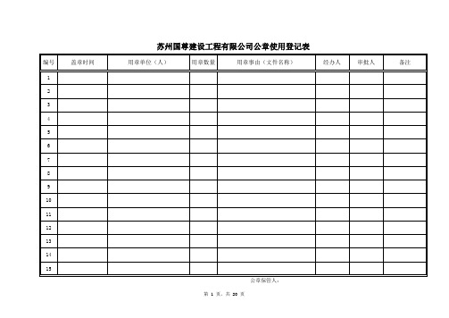 公章使用登记表