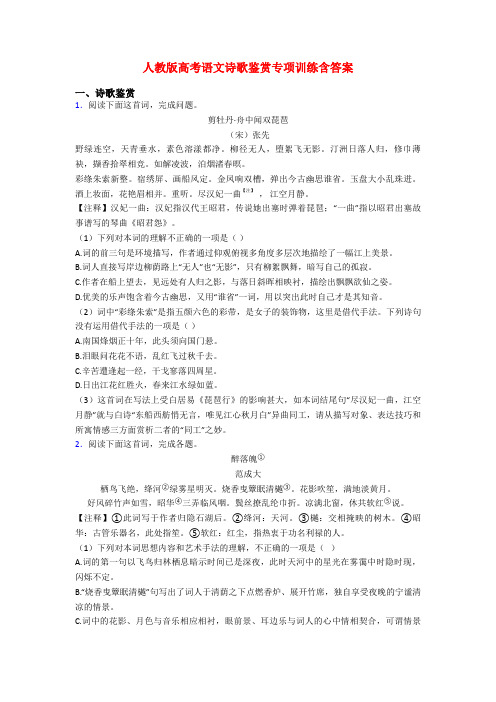 人教版高考语文诗歌鉴赏专项训练含答案