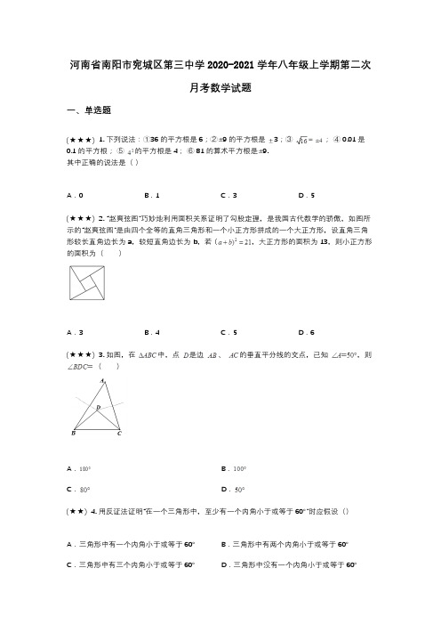 河南省南阳市宛城区第三中学2020-2021学年八年级上学期第二次月考数学试题(wd无答案)