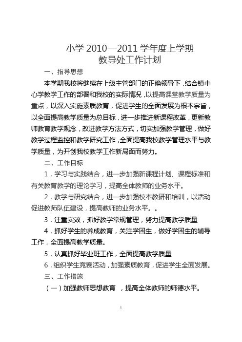 小学2010—2011学年度上学期教导处工作计划