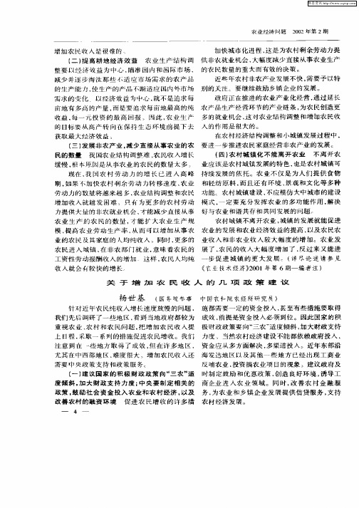 关于增加农民收入的几项政策建议