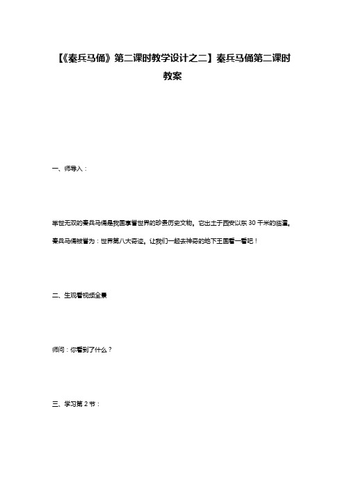 【《秦兵马俑》第二课时教学设计之二】秦兵马俑第二课时教案