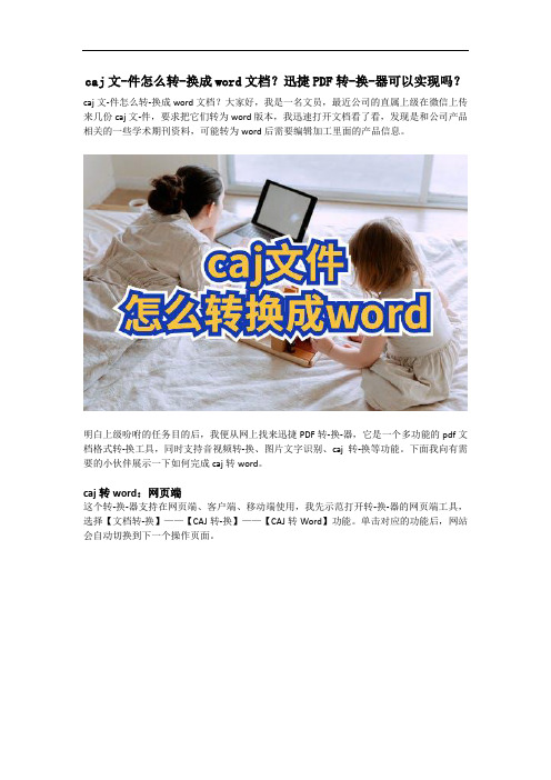 caj文-件怎么转-换成word文档？迅捷PDF转-换-器可以实现吗？