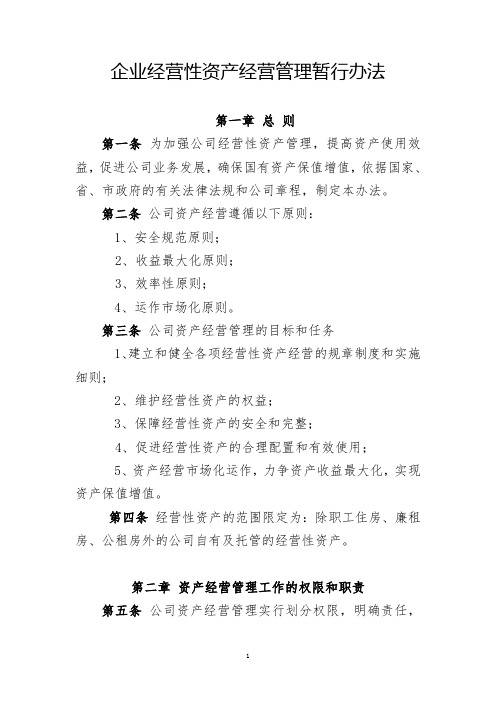 企业资产经营管理办法