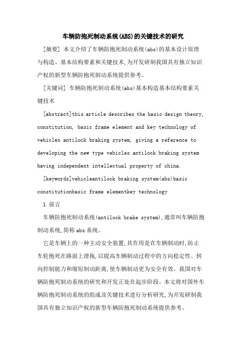 车辆防抱死制动系统(ABS)关键技术研究