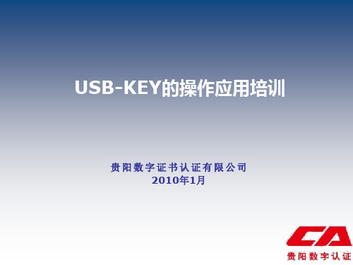 USB-KEY的操作应用培训