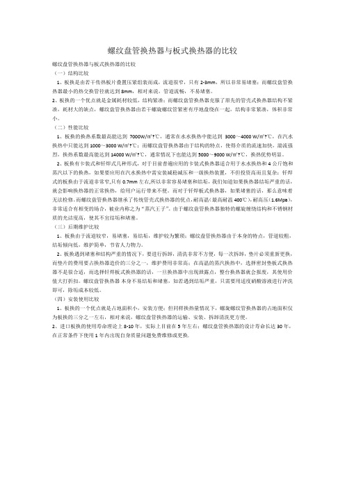 螺纹盘管换热器与板式换热器的比较