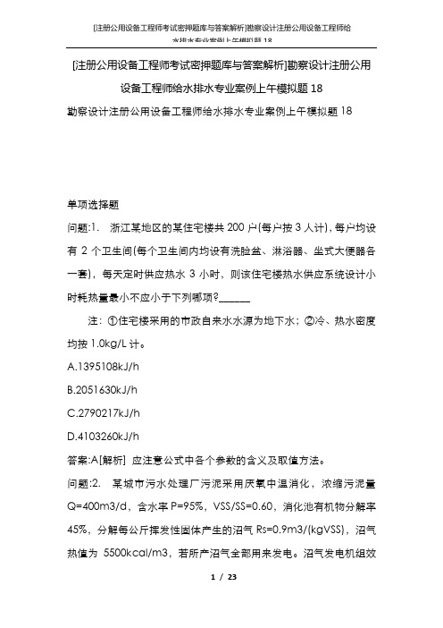 [注册公用设备工程师考试密押题库与答案解析]勘察设计注册公用设备工程师给水排水专业案例上午模拟题18