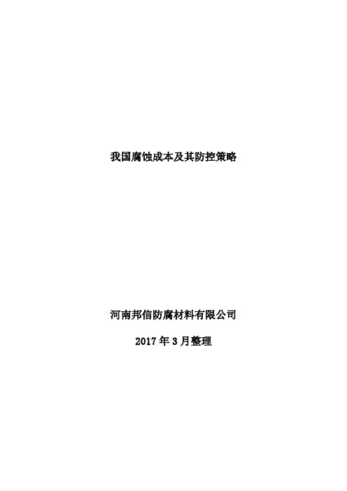 我国腐蚀成本及其防控策略