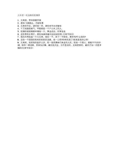 大年初一吃汤圆的祝福语