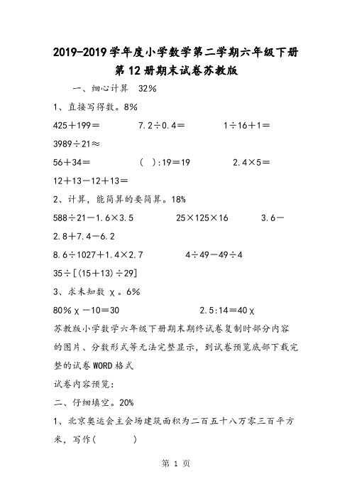 度小学数学第二学期六年级下册第12册期末试卷苏教版