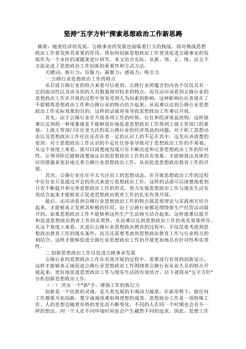 坚持“五字方针”探索思想政治工作新思路