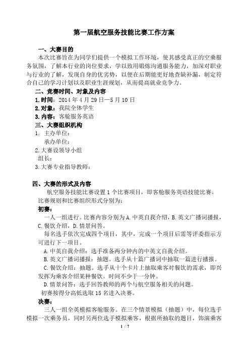 客舱服务英语技能比赛方案