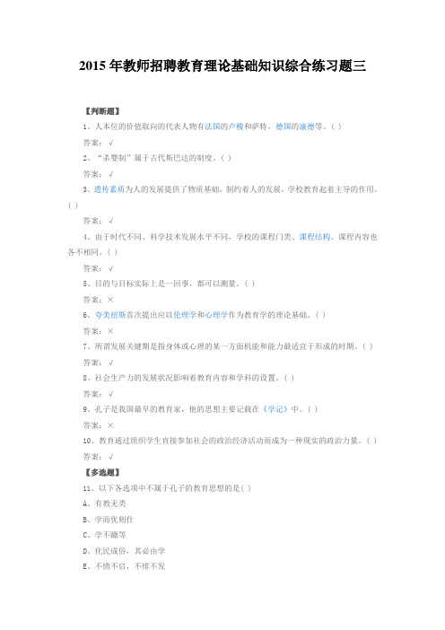 2015年教师招聘教育理论基础知识综合练习题三