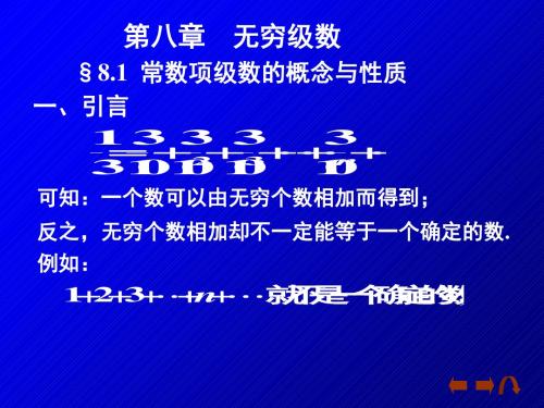 8-1无穷级数-精选文档
