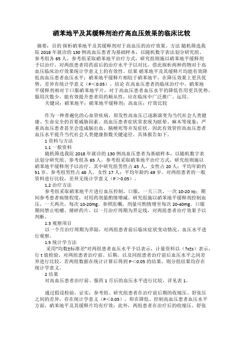 硝苯地平及其缓释剂治疗高血压效果的临床比较