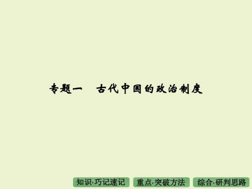 《大高考》2016届高考历史(全国通用)第一部分专题一古代中国的政治制度