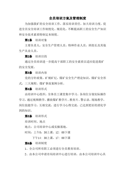 全员培训方案及管理制度