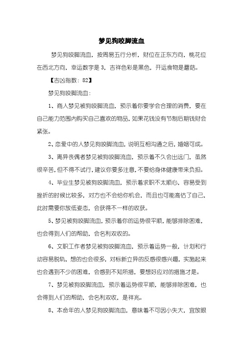 梦见狗咬脚流血