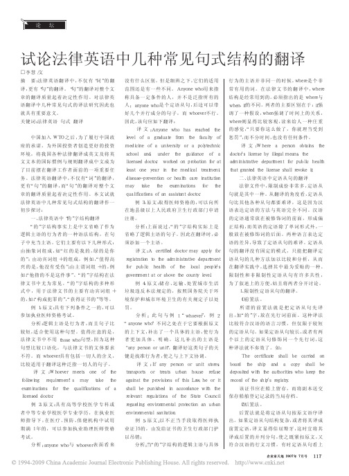 试论法律英语中几种常见句式结构的翻译