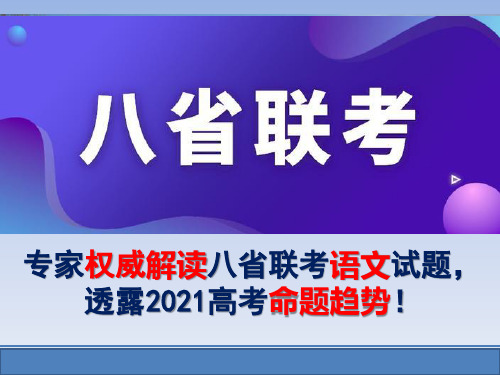 专家权威解读八省联考语文试题,透露2021高考命题趋势!(精品课件)