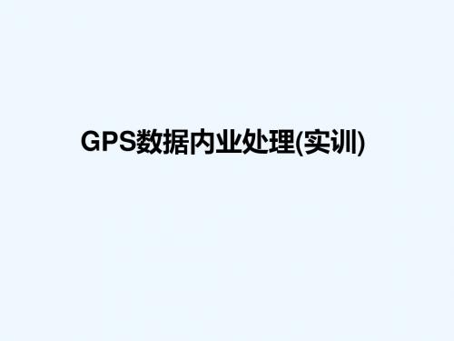 GPS数据内业处理