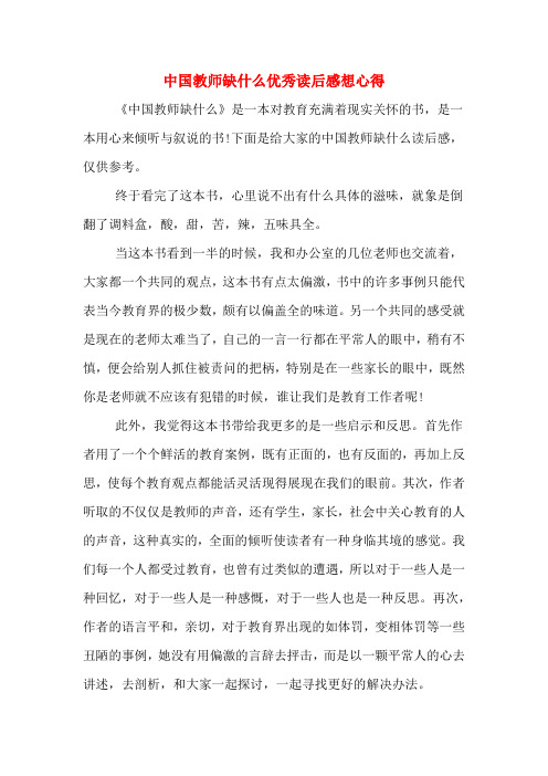 2020年中国教师缺什么优秀读后感想心得