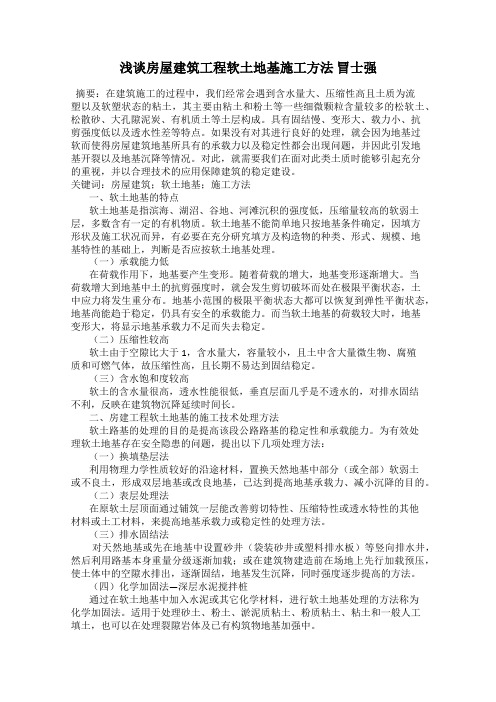 浅谈房屋建筑工程软土地基施工方法 冒士强