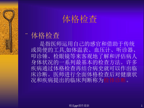 体格检查PPT课件