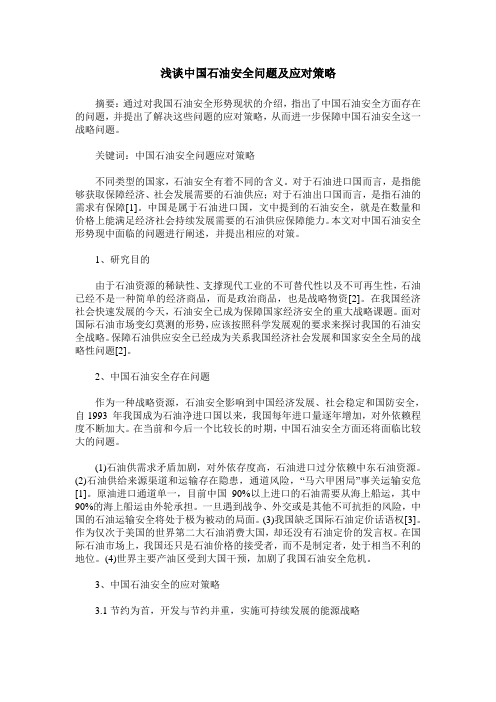 浅谈中国石油安全问题及应对策略